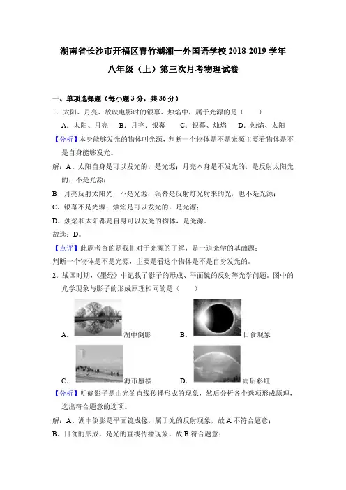 湖南省长沙市开福区青竹湖湘一外国语学校2018-2019学年八年级(上)第三次月考物理试卷(解析版)