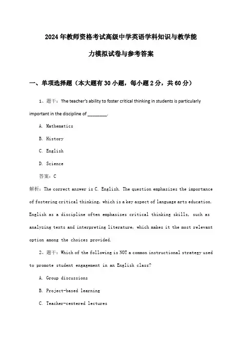 2024年教师资格考试高级中学学科知识与教学能力英语模拟试卷与参考答案