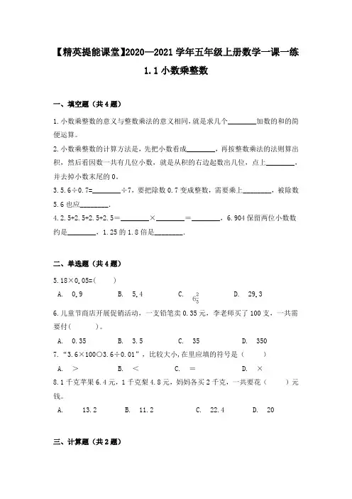 2020-20201学年五年级上册数学一课一练-1.1小数乘整数人教版