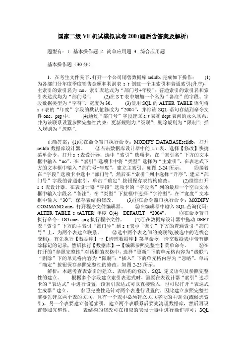 国家二级VF机试模拟试卷200(题后含答案及解析)