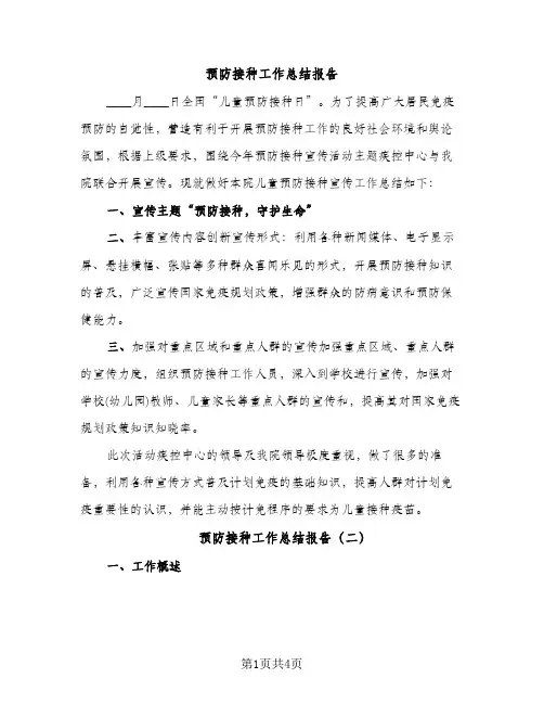 预防接种工作总结报告（2篇）