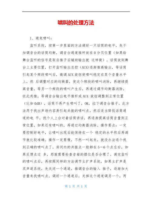 啸叫的处理方法