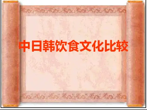 中日韩饮食文化比较PPT课件
