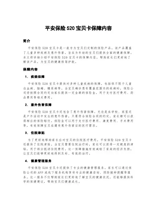 平安保险520宝贝卡保障内容