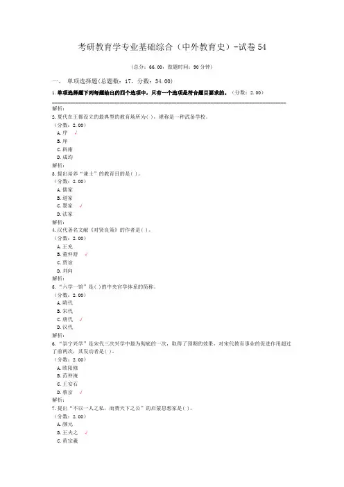考研教育学专业基础综合(中外教育史)-试卷54