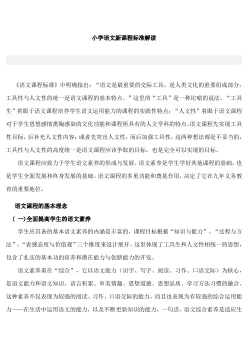 小学语文新课程标准解读