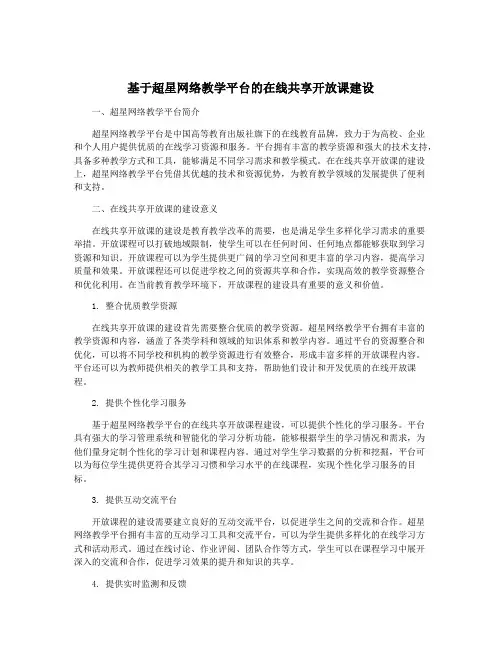 基于超星网络教学平台的在线共享开放课建设