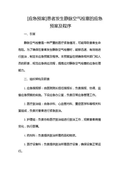 [应急预案]患者发生静脉空气栓塞的应急预案及程序