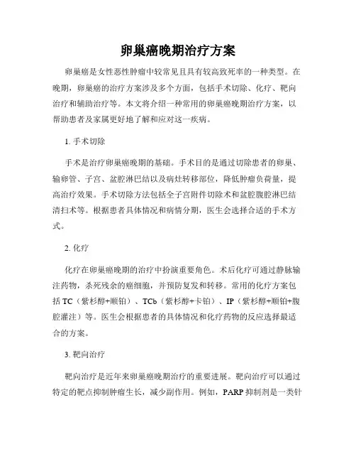 卵巢癌晚期治疗方案