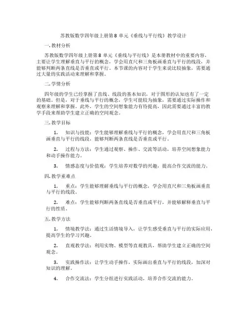 苏教版数学四年级上册第8单元《垂线与平行线》教学设计