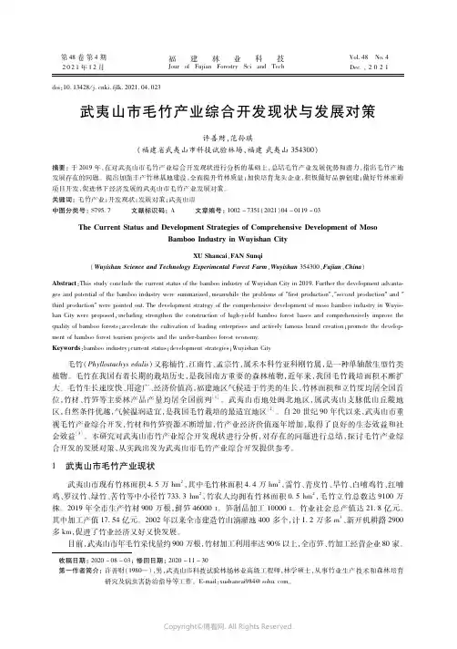 武夷山市毛竹产业综合开发现状与发展对策