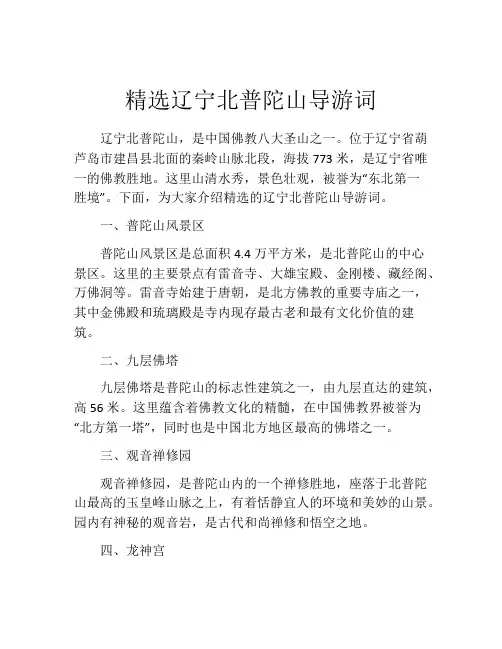 精选辽宁北普陀山导游词