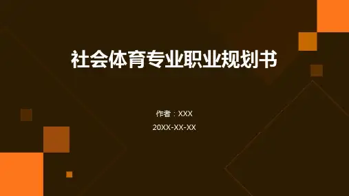 社会体育专业职业规划书