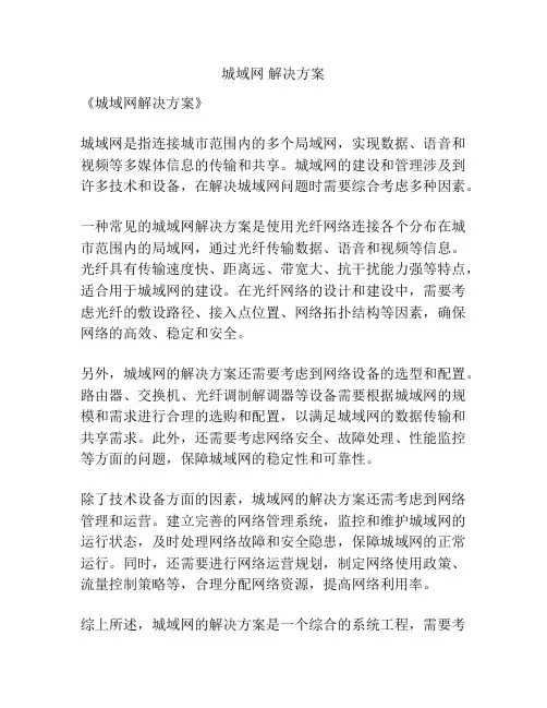 城域网 解决方案