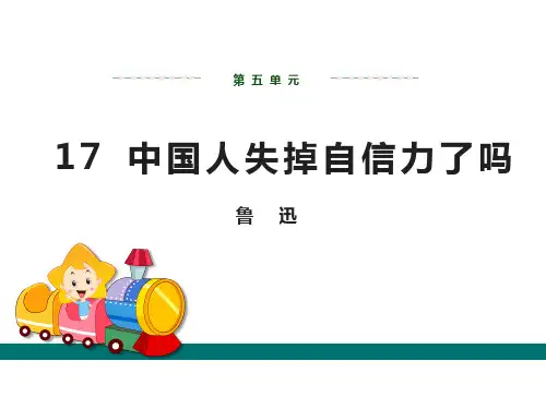 2019年秋人教部编版九年级上学期语文课件： 第五单元  17  中国人失掉自信力了吗 (共31张PPT)