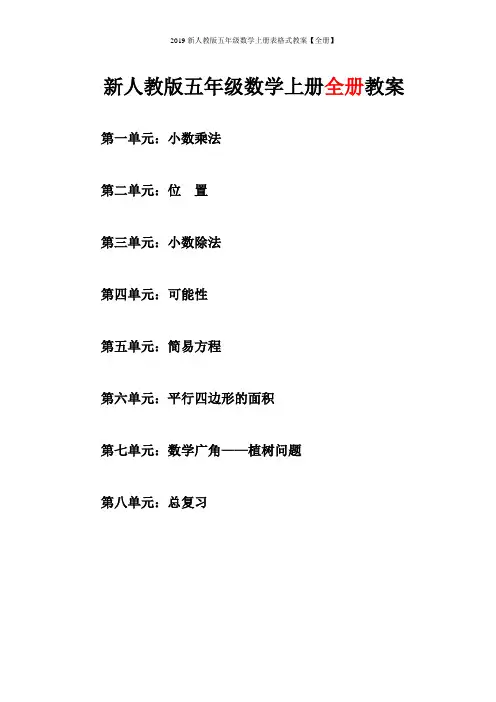 2019新人教版五年级数学上册表格式教案【全册】