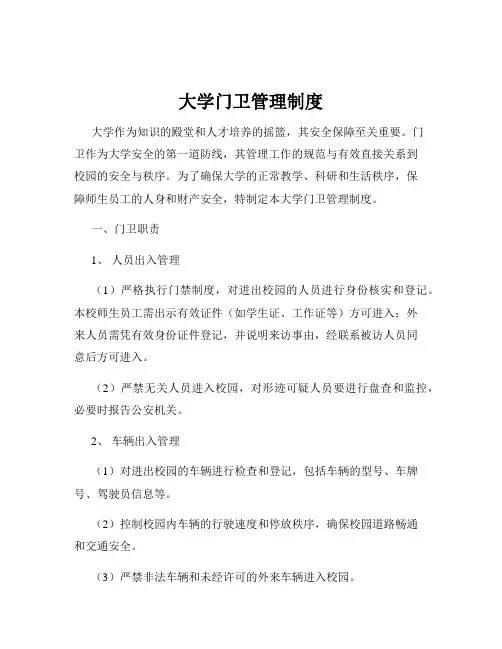 大学门卫管理制度
