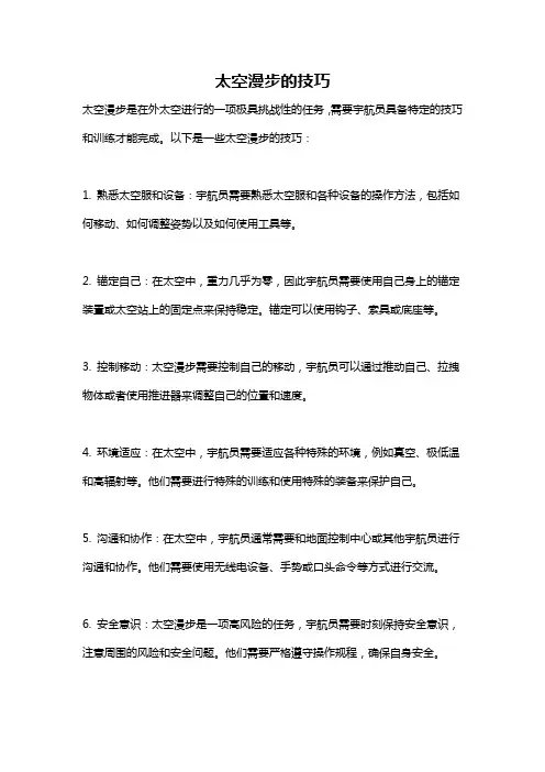 太空漫步的技巧