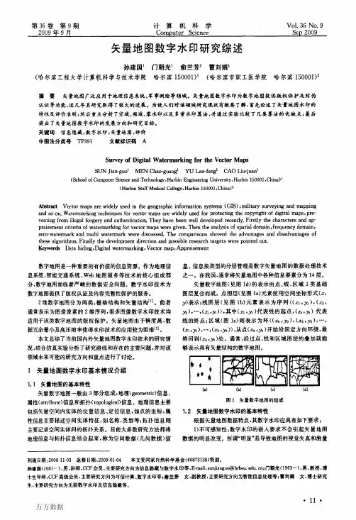 矢量地图数字水印研究综述