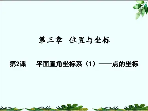 平面直角坐标系——点的坐标北师大版八年级数学上册