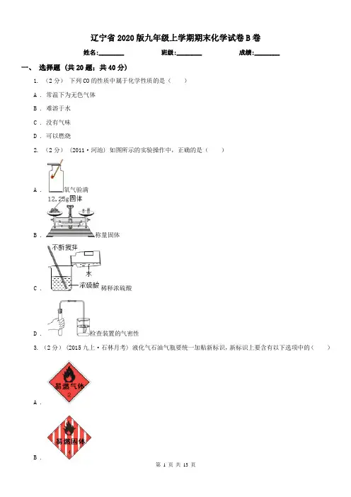 辽宁省2020版九年级上学期期末化学试卷B卷(练习)