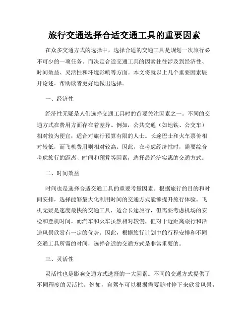 旅行交通选择合适交通工具的重要因素