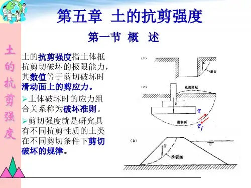 工程地质及土力学第5章土的抗剪强度