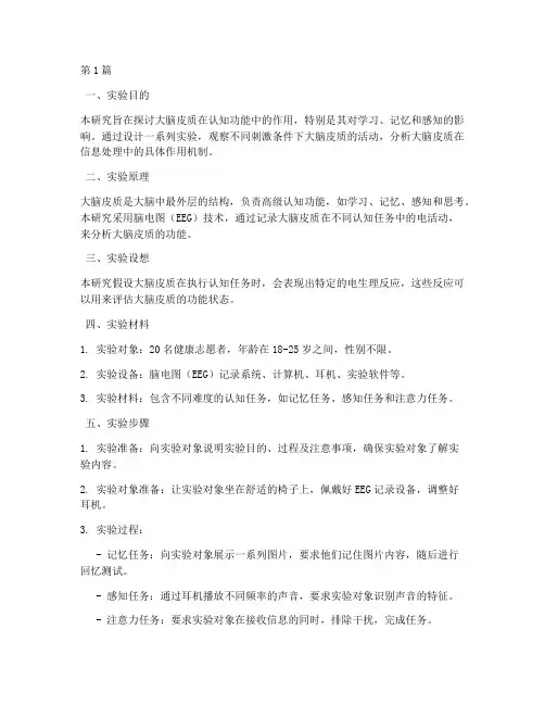 大脑皮质实验报告(3篇)