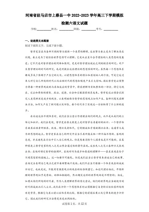 河南省驻马店市上蔡县一中2022-2023学年高三下学期模拟检测六语文试题