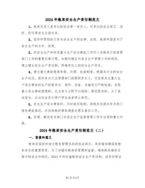 2024年粮库安全生产责任制范文(二篇)