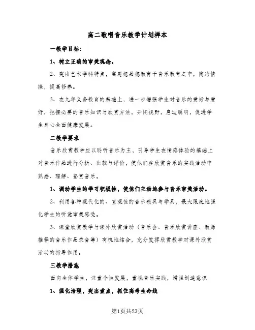 高二歌唱音乐教学计划样本（五篇）