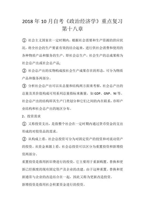 2018年10月自考《政治经济学》重点复习第十八章