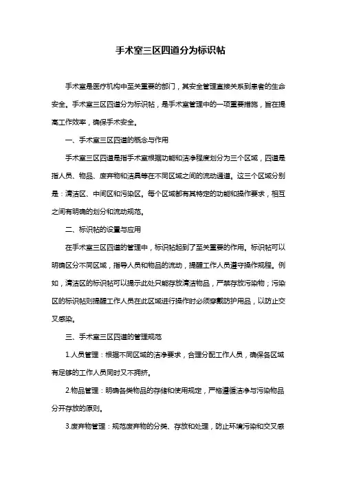 手术室三区四道分为标识帖