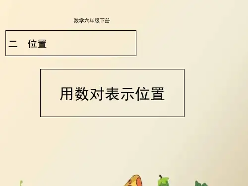 【冀教版】数学六下：第2单元《用数对表示位置》(例1)ppt教学课件