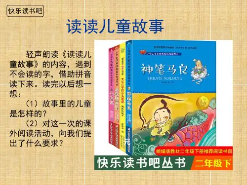 部编二年级语文下册 《快乐读书吧》