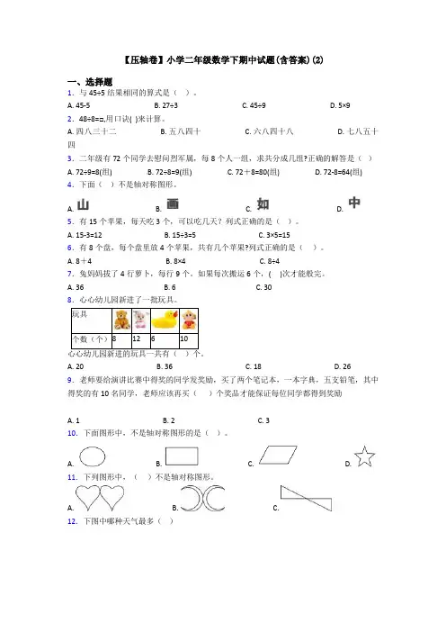 【压轴卷】小学二年级数学下期中试题(含答案)(2)
