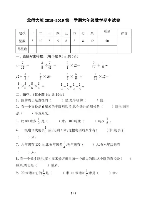 北师大版2019-2019第一学期六年级数学期中试卷