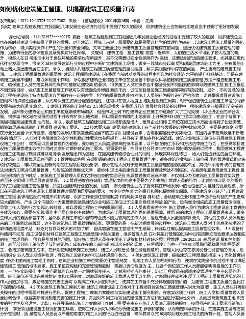 如何优化建筑施工管理、以提高建筑工程质量江涛