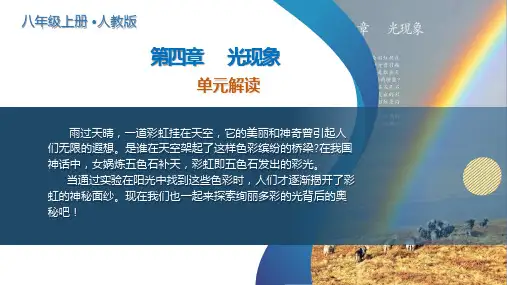 第四章 光现象(单元解读课件)八年级物理上册(人教版2024)