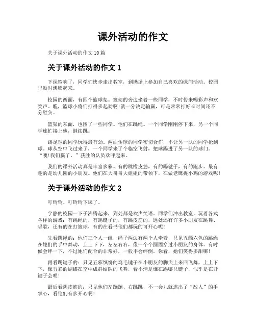 课外活动的作文