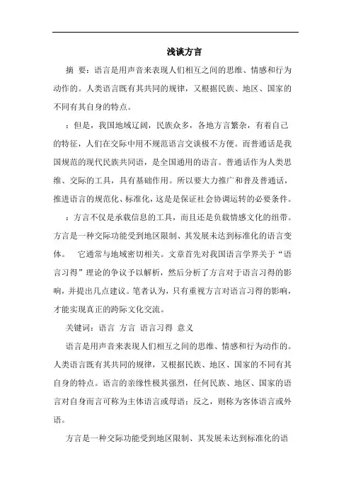 浅谈方言
