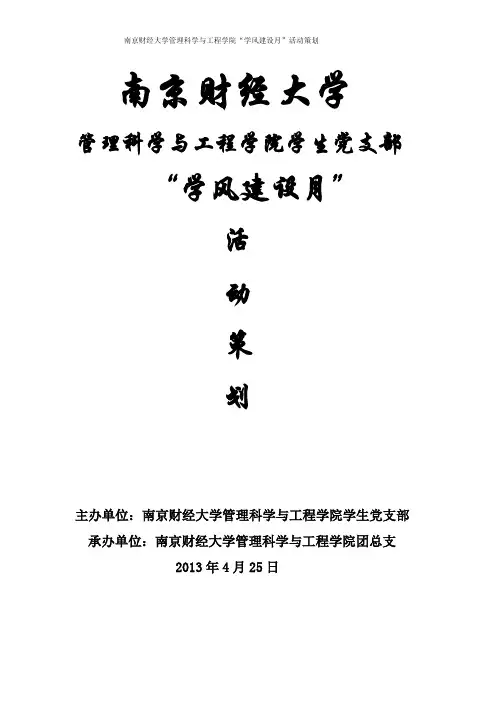 学风建设月学生党支部活动策划
