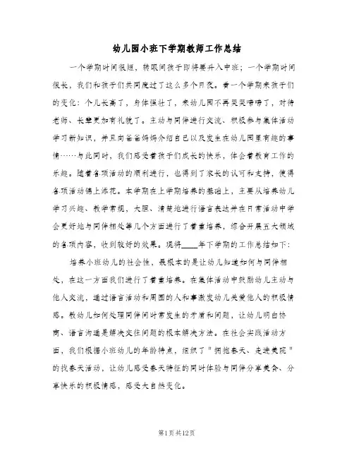 2023年幼儿园小班下学期教师工作总结(四篇)