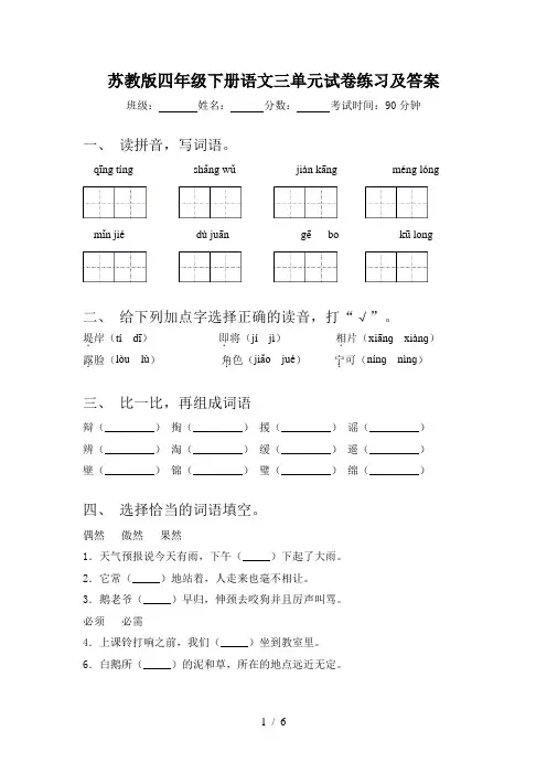 苏教版四年级下册语文三单元试卷练习及答案