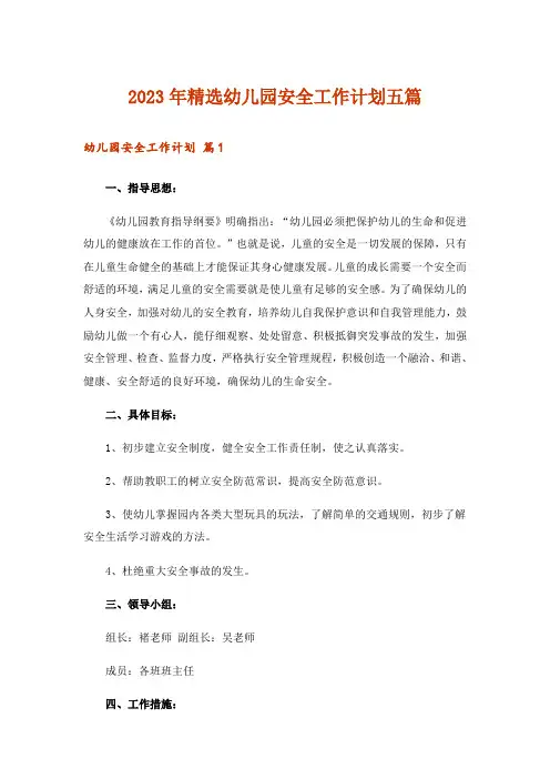 2023年精选幼儿园安全工作计划五篇