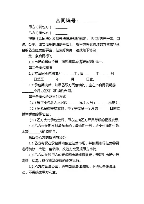 农贸市场承包经营合同完整版.doc【多应用条款】
