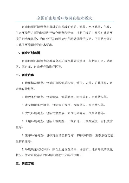 全国矿山地质环境调查技术要求
