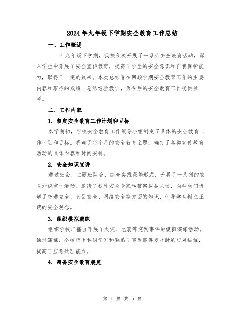 2024年九年级下学期安全教育工作总结(2篇)