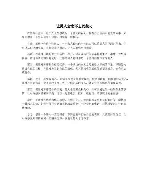 让男人念念不忘的技巧