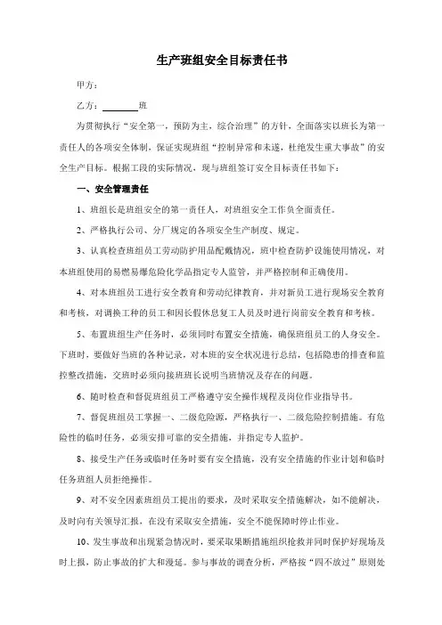 生产班组安全目标责任书(通用)